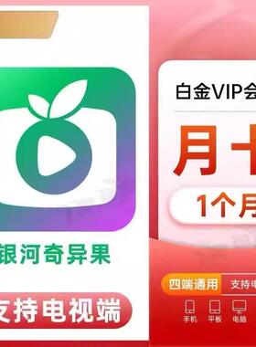 直充爱奇艺会员月卡VIP包年黄金白金星钻奇异果年费电视端Svip年