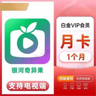直充爱奇艺会员月卡VIP包年黄金白金星钻奇异果年费电视端Svip年