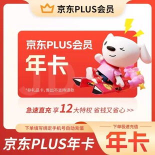 京东Plus会员VIP年卡京东会员12个月 有积分 手机号下单
