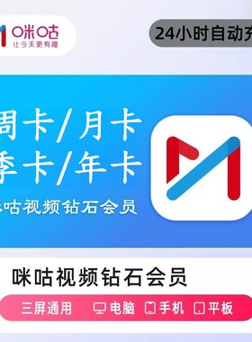 【自动到账】咪咕视频VIP钻石会员天卡月卡季卡年卡 手机号下单