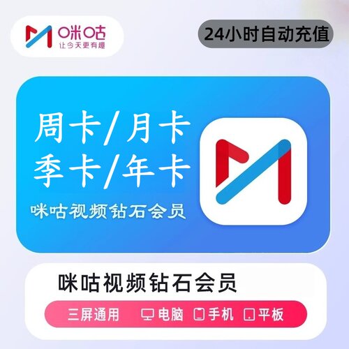 【自动到账】咪咕视频VIP钻石会员天卡月卡季卡年卡 手机号下单