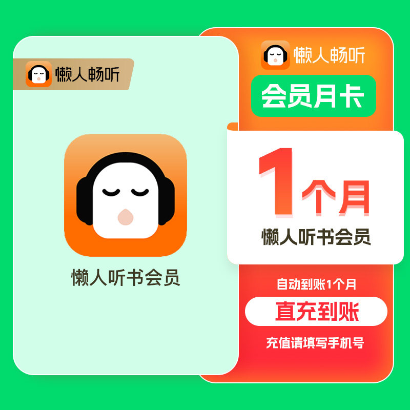 【自动到账】懒人听书VIP会员月卡季卡年卡手机号下单秒到账图片