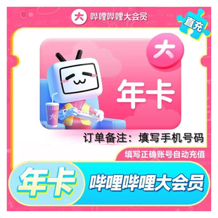 bilibili超级哔站大会员年卡一年费b战云视听哔哩哩哔电视端bzhan
