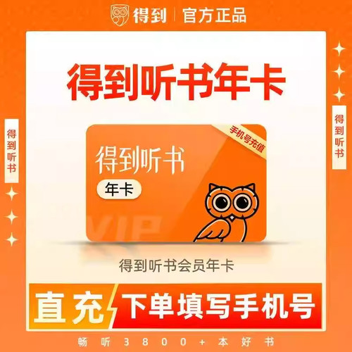 【自动到账】得到听书会员VIP电子书会员年卡月卡季卡手机号下单
