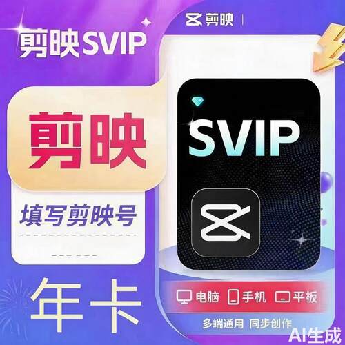 【直充】剪映SVIP年卡超级会员年卡12个月自动到账剪映会员
