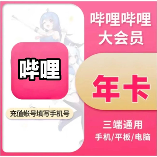 哔站大会员bilibil超级年卡充值哔哔哩哩月卡电视哔哩季卡电视端