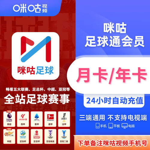 【自动到账】咪咕视频会员足球通月卡年卡VIP 手机号下单