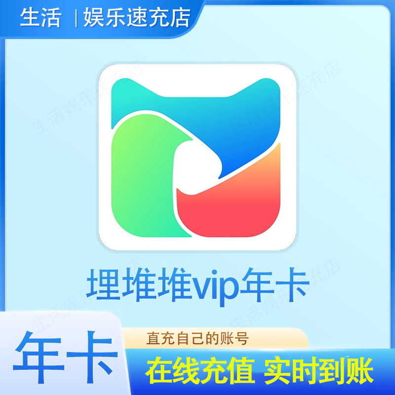 埋堆堆会员一年日卡周卡3天7天年费一个月季卡月卡电视端vip年卡