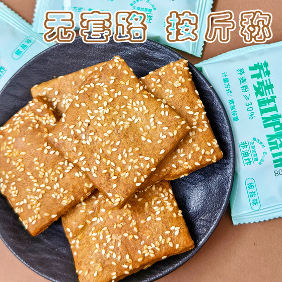 无蔗糖荞麦椒盐缸炉烧饼独立小包装荞麦粗粮饼千层酥早餐饱腹食品