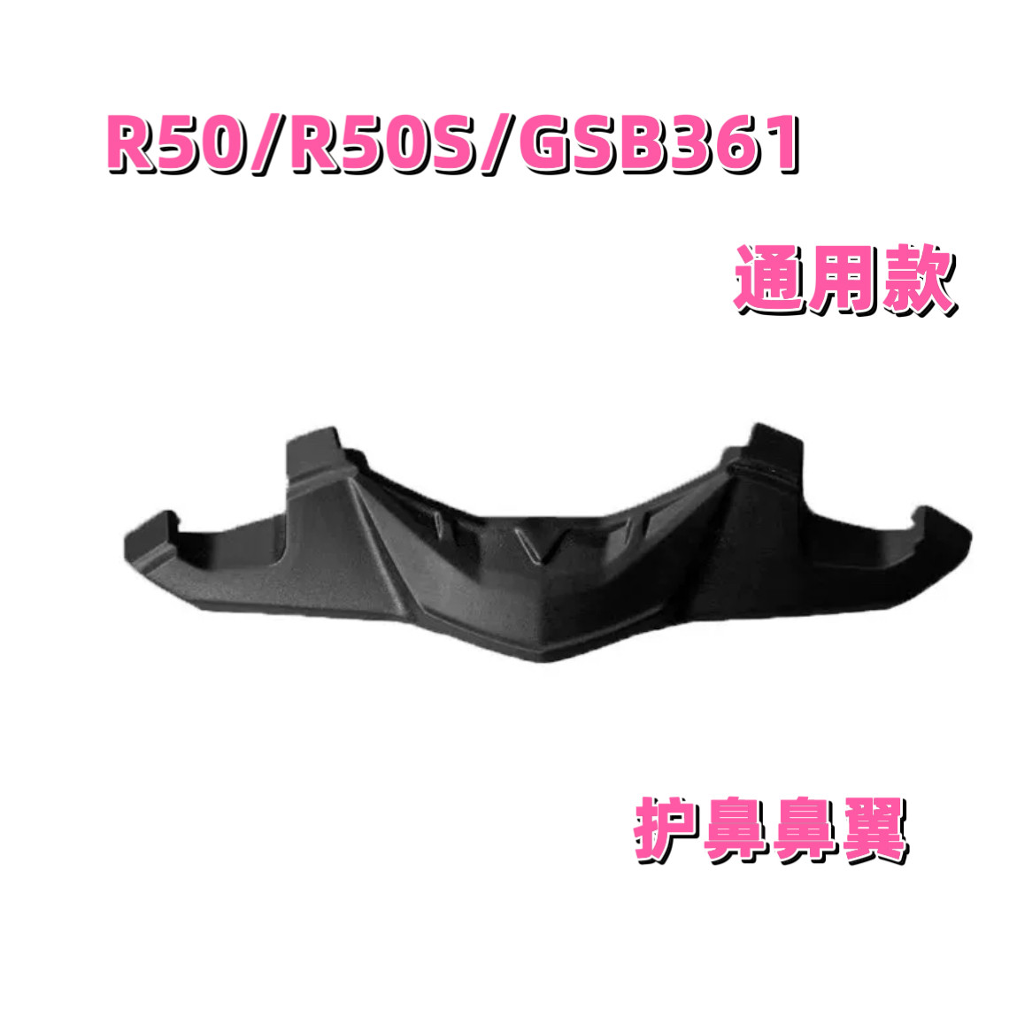 适用于摩雷士头盔R50S PRO下巴网兜防风护鼻鼻翼R50配件 GSB361