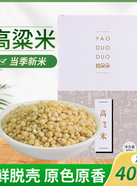 精选姚朵朵白高粱米新米农家自产脱壳去皮高粱仁五谷杂粮可煮粥