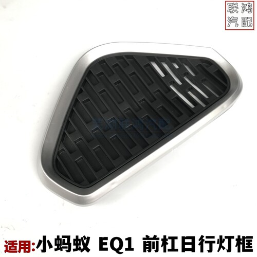适用奇瑞小蚂蚁EQ1雾灯框前杠日行灯安装框格栅保险杠格栅电动