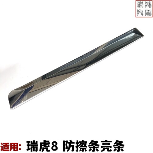 适用奇瑞瑞虎8车门亮条防擦条亮条装饰板亮条门外护板电镀亮条