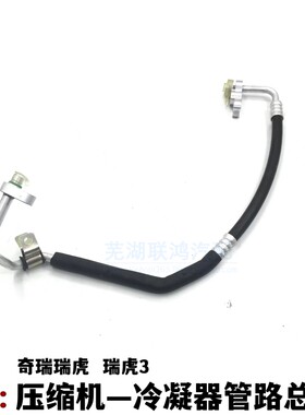 奇瑞瑞虎3空调管路压缩机管路