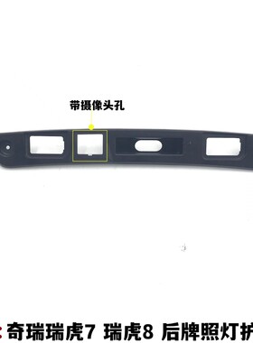 适用奇瑞瑞虎7后牌照灯护板瑞虎8后备箱行车灯后饰板安装板护框