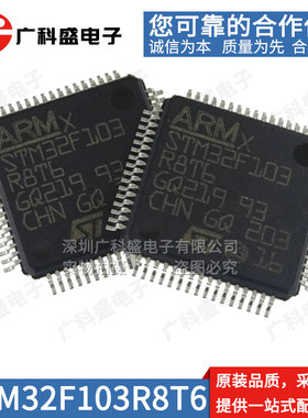 全新原装正品 STM32F103R8T6 RBT6/RCT6/RDT6/RET6/RFT6/RGT7TR