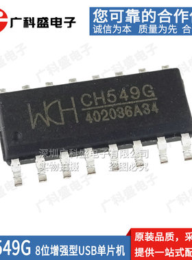 CH549G SOP-16 8位增强型USB单片机 CH548G/L/F QFN28 LQFP48全新