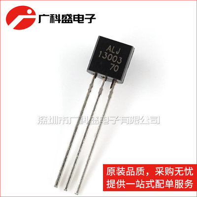 广科盛 ALJ13003 MJE13003 13003 TO-92 开关三极管 全新原装