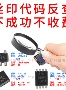 电子芯片丝印代码IC标记元件反查贴片SMD二三极管marking印字查询