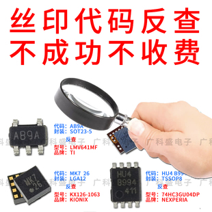 电子芯片丝印代码IC标记元件反查贴片SMD二三极管marking印字查询