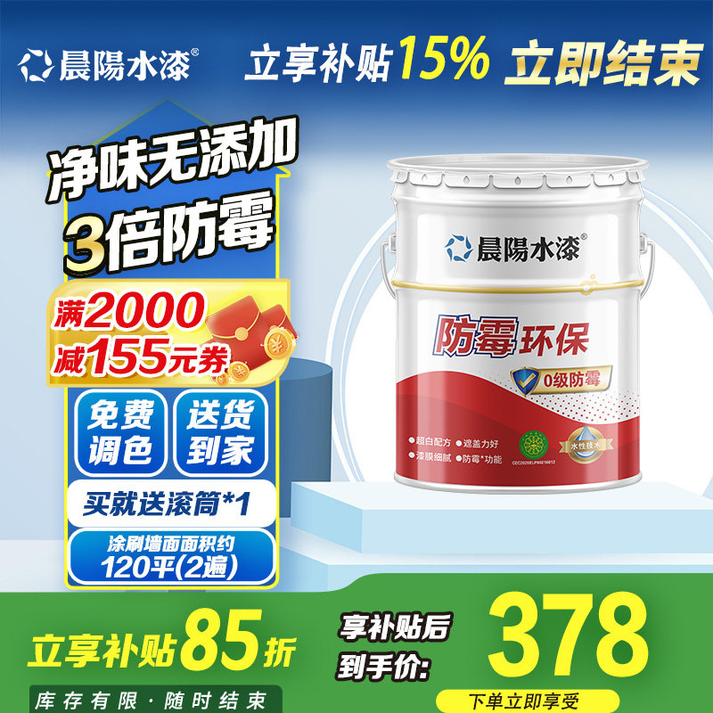 晨阳水漆防霉环保内墙面漆可调色15/18L家用自刷水性涂料