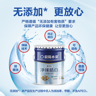 晨阳水漆 馨呼吸净味皓白内墙室内20kg/25/kg哑光白涂料