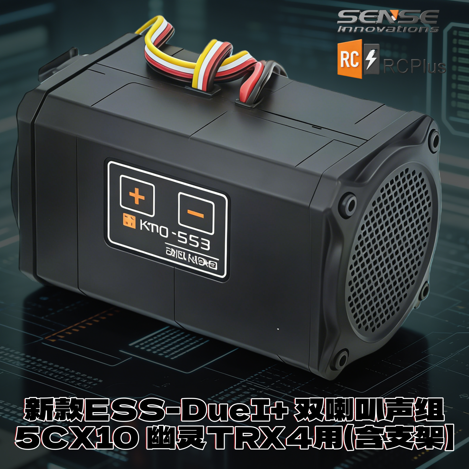 Sense三石声组ESS-DUAL改装声音效果 仿真引擎油门联动声组双喇叭