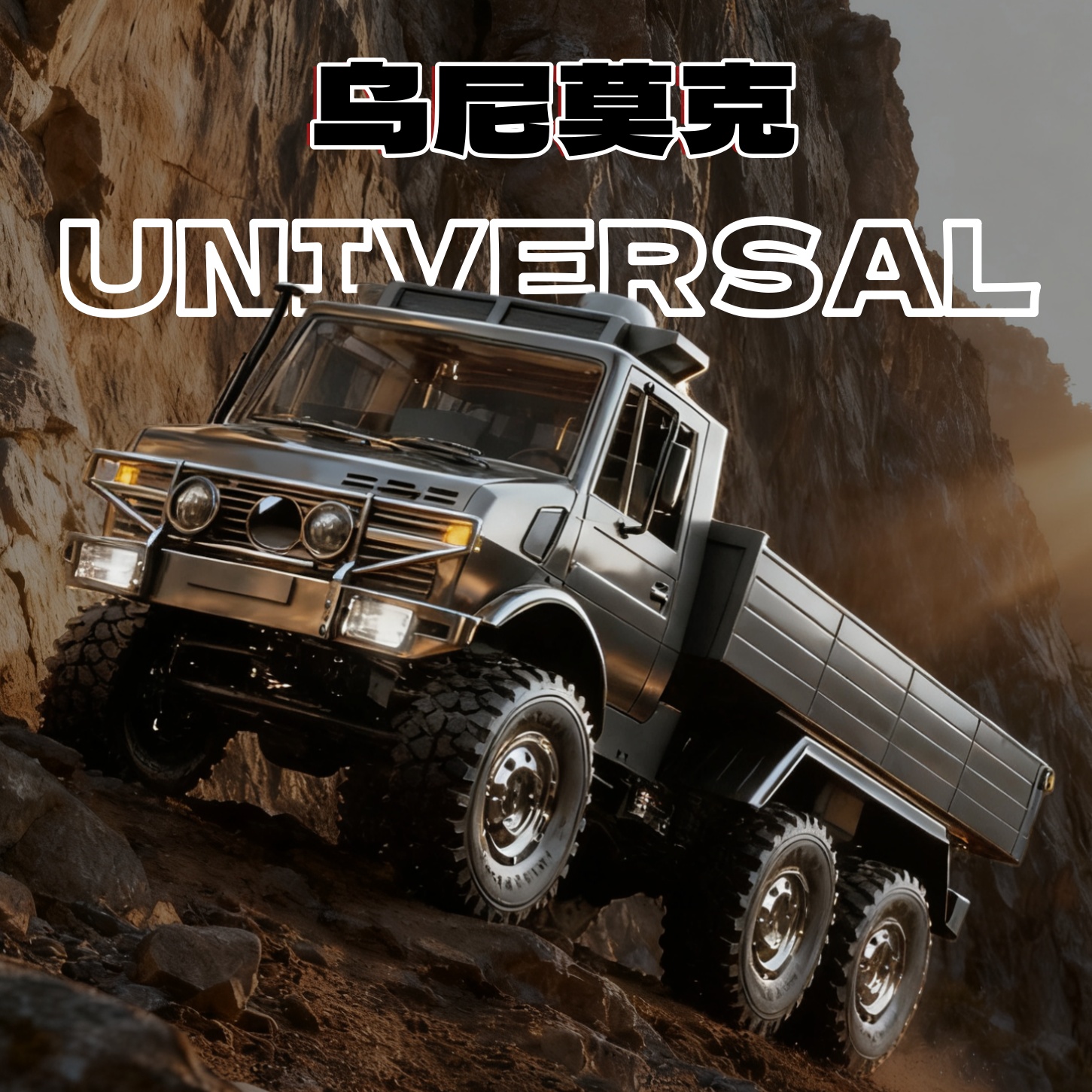 JJRC乌尼莫克 C8823越野遥控车六轮驱动全比例RC遥控车攀爬玩具车