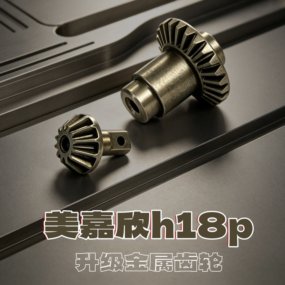 美嘉欣h18p遥控车前后桥加强金属齿轮 伞齿 波箱金属齿轮 传动轴图片