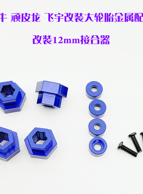 莽牛MN78改装金属轮胎配件12mm接合器顽皮龙升级装饰配件零件悍马