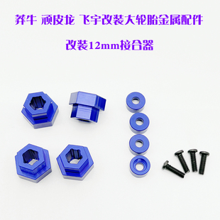 莽牛MN78改装金属轮胎配件12mm接合器顽皮龙升级装饰配件零件悍马