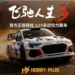 hobbyplus X 飞驰人生3 官方授权 遥控电动1/10四驱拉力车赛车