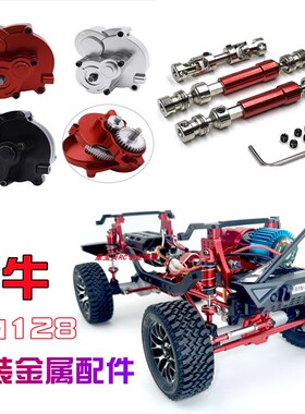 莽牛MN128遥控车升级金属配件零件前后防撞传动轴避震舵机大轮胎