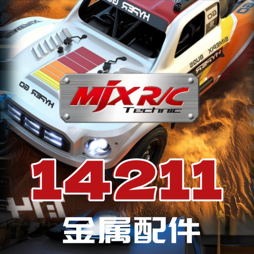 美嘉欣14211遥控车升级金属配件