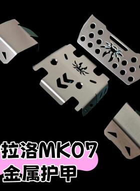 雷拉洛MK07遥控车升级改装金属配件底盘护甲防撞行车踏板合金轮胎