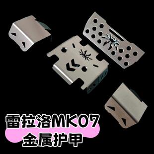 雷拉洛MK07遥控车升级改装金属配件底盘护甲防撞行车踏板合金轮胎