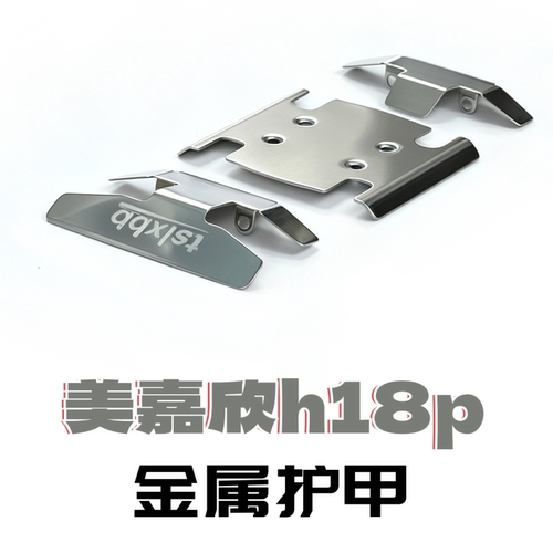 MJX美嘉欣h18p遥控车升级改装配件零件 金属地盘护甲 波箱齿轮