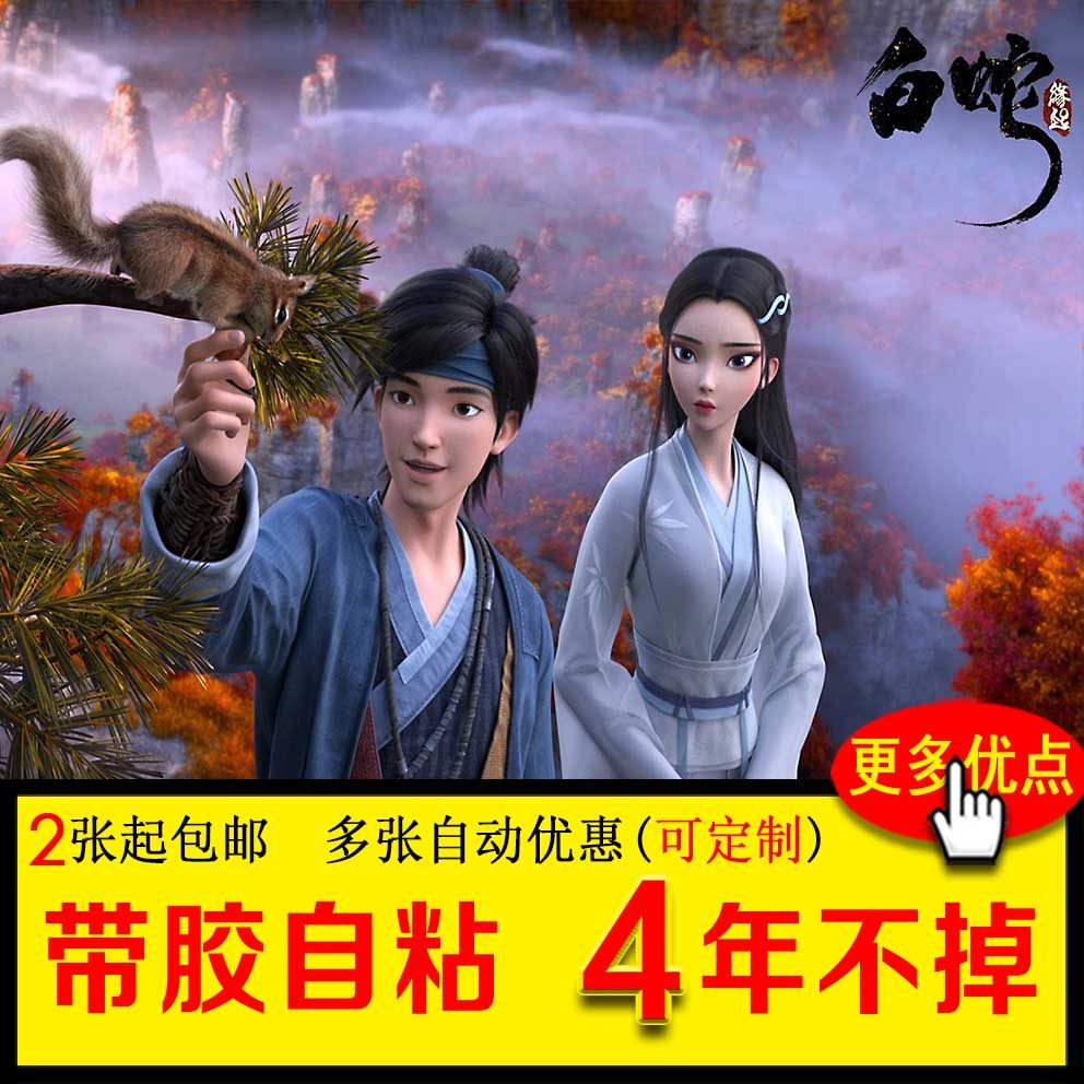 白蛇缘起电影海报动漫二次元贴纸宿舍装饰寝室墙壁纸自粘墙贴定制