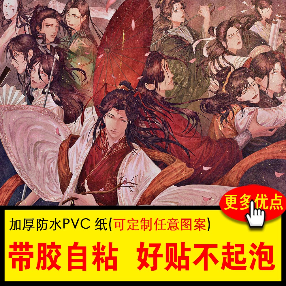天官赐福海报动漫自粘墙贴谢怜花城贴纸宿舍出租房装饰画定制特大