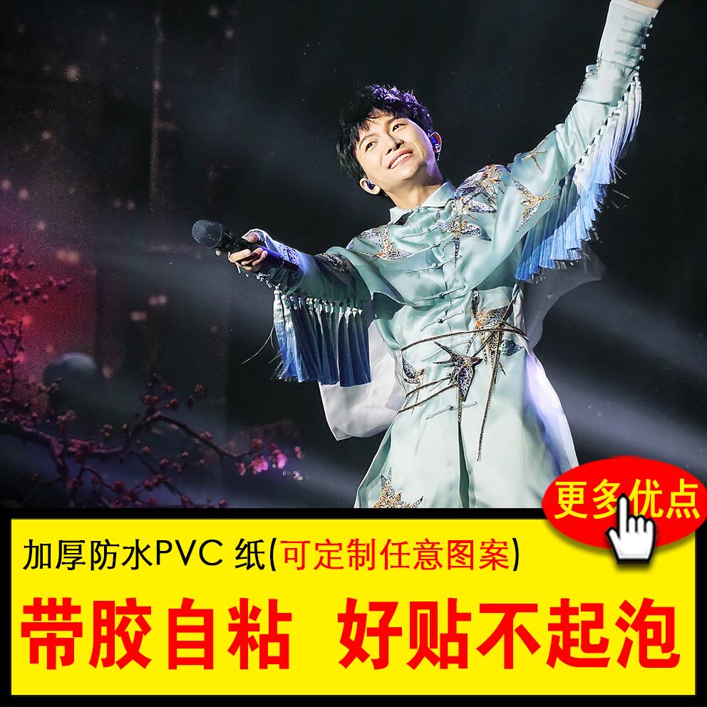 周深海报校园周边演唱会应援贴画房间卧室装饰画自粘防水墙纸墙贴