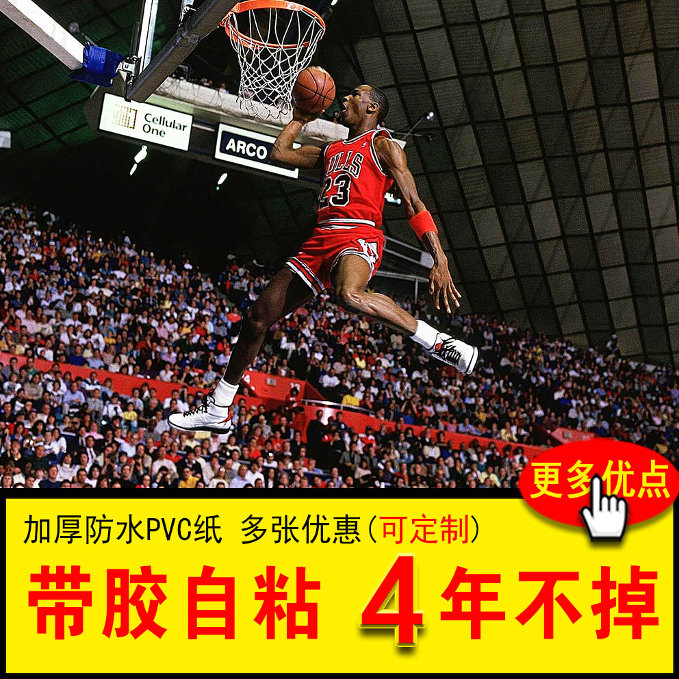 nba明星乔丹篮球蓝球体育运动墙贴