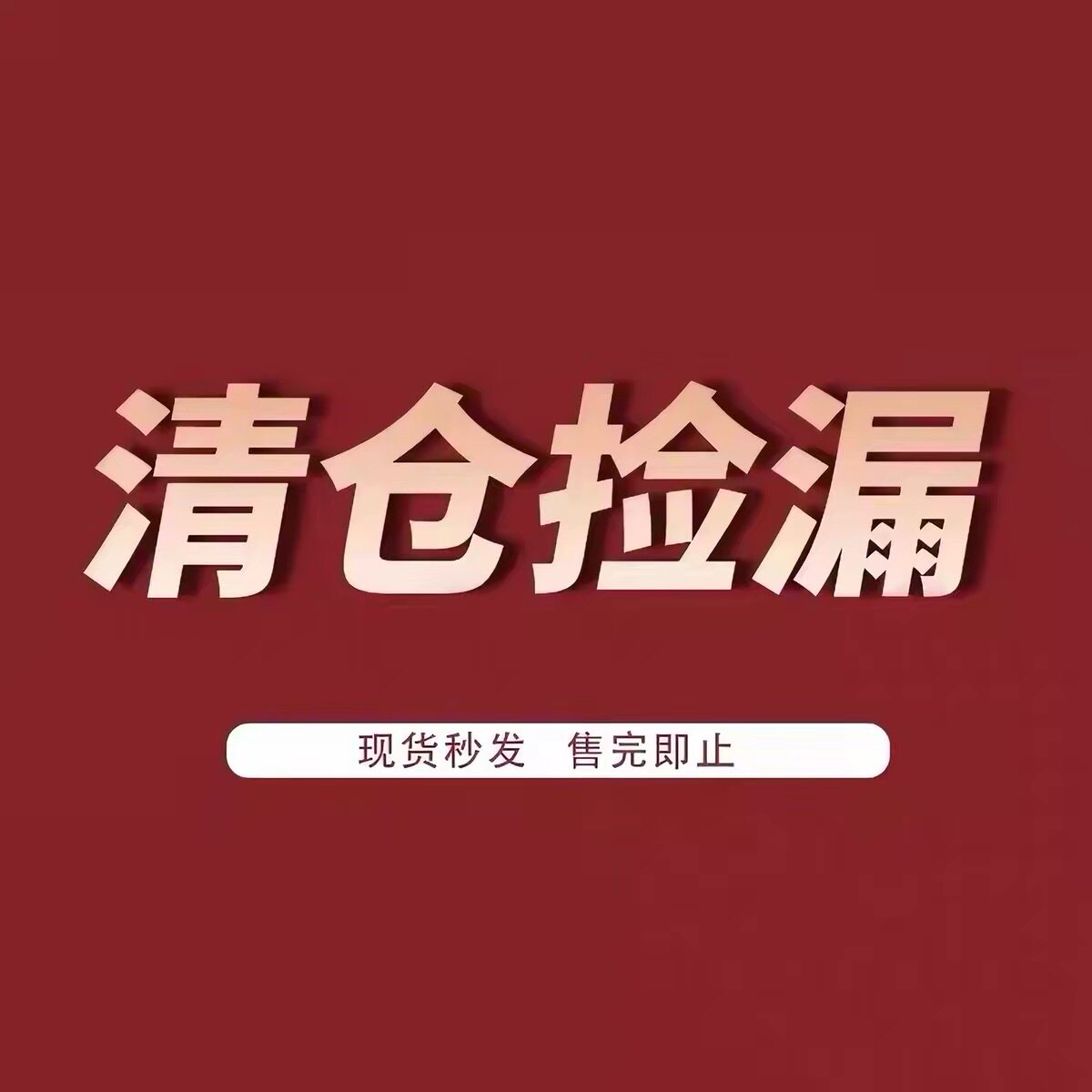 夏季福利回馈特价亏本清仓T恤