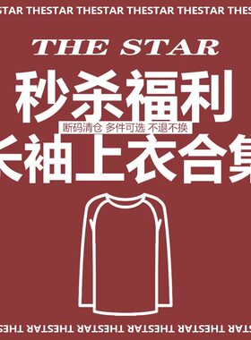 清仓福利特价孤品欧货打底衫T恤