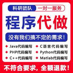 python代编程代编程序开发设计帮java代码编写C语言做matlab接单