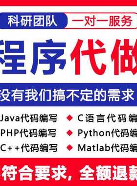 python代编程代编程序开发设计帮java代码编写C语言做matlab接单