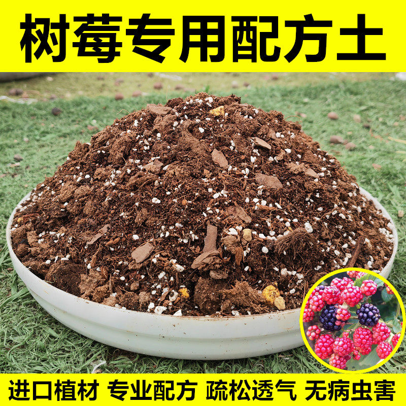 树莓专用土营养土覆盆子果苗盆栽地栽种植土微酸土壤有机肥料包邮
