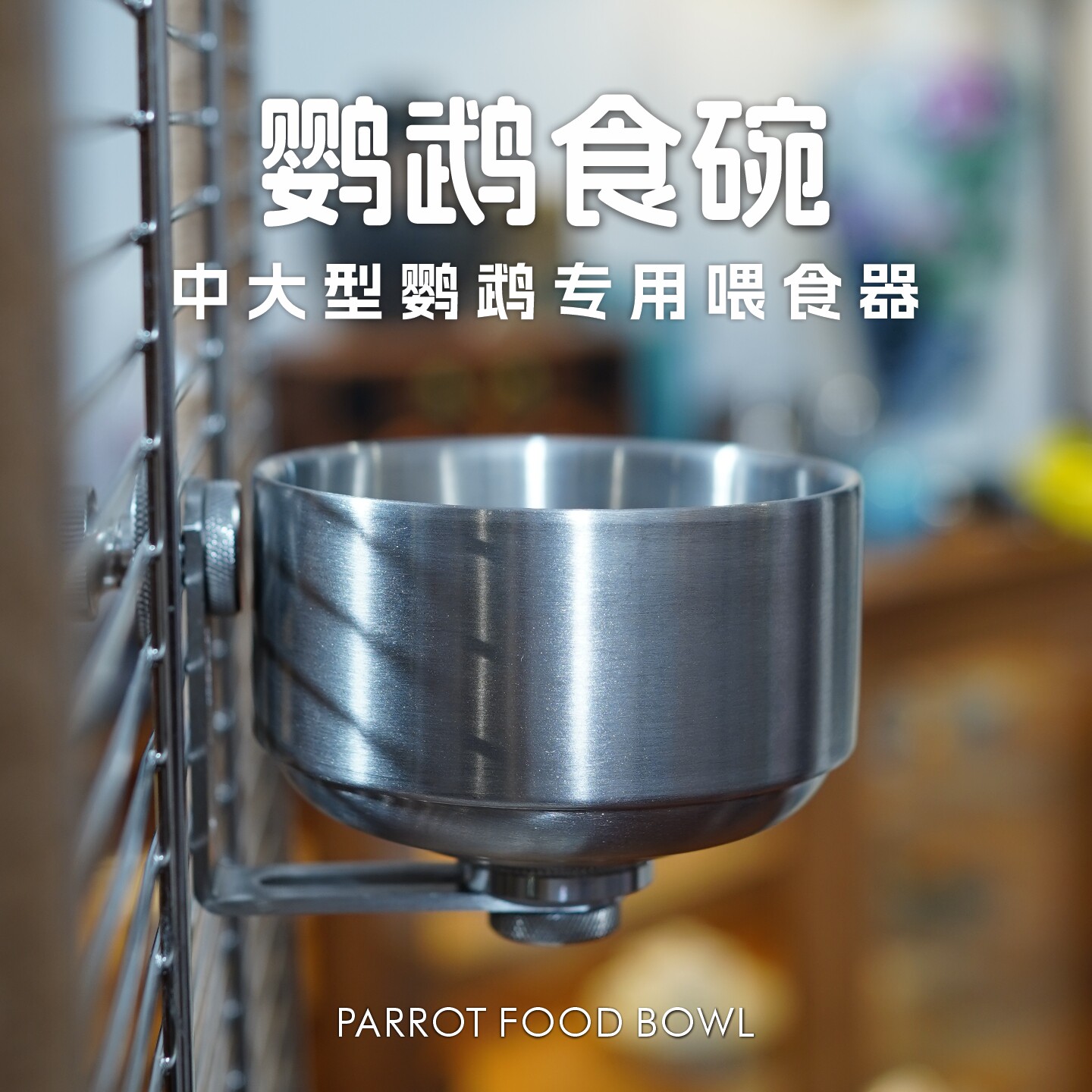 中大型鹦鹉专用食碗喂食器图片