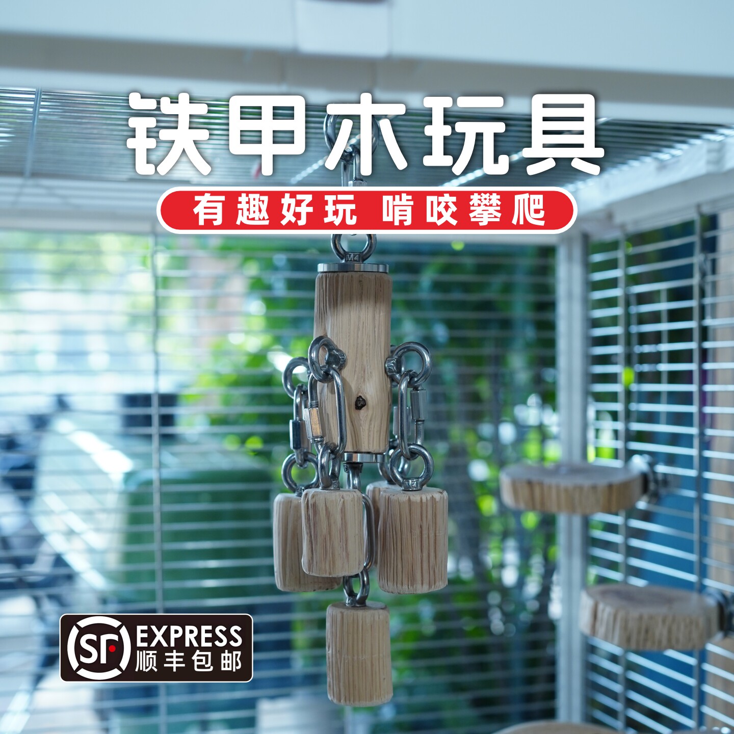 鹦鹉啃咬玩具鸟用解闷挂件铁甲木