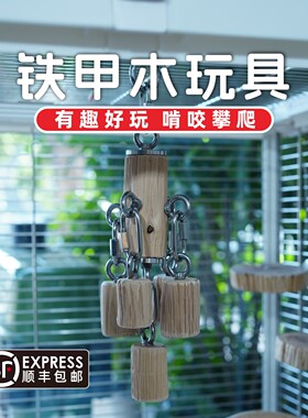 鹦鹉啃咬玩具鸟用解闷挂件铁甲木