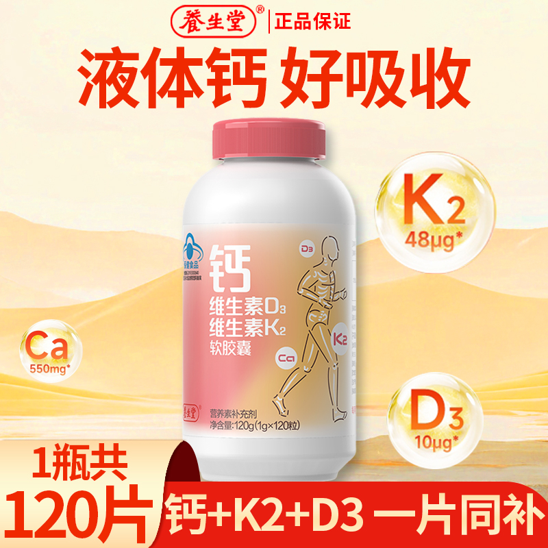 养生堂钙维生素D3维生素K2软胶囊